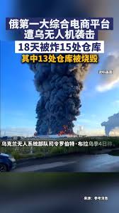 乌克兰无人机再次袭击俄罗斯最大在线零售商Wildberries的两座仓库，造成1人死亡、3人受伤。 这是Wildberries数天内第二次遇袭。乌克兰 称，将继续打击为俄军提供装备的物流枢纽；俄罗斯则否认Wildberries涉及军需品。📹：路透社