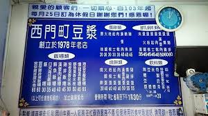台北市 好吃的西門町早餐店 by vnottinghi 西門町豆漿 愛評 trip taiwan