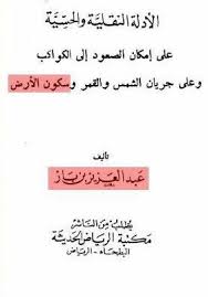 بهترین گزینه برای ایشان این است كه در كمال ادب و متانت از ایشان فاصله گرفته و عدم امكان ازدواجشان را با او در میان بگذارد. Ø§Ù„Ø£Ø¯Ù„Ø© Ø§Ù„Ù†Ù‚Ù„ÙŠØ© ÙˆØ§Ù„Ø­Ø³ÙŠØ© Ø¹Ù„Ù‰ Ø¥Ù…ÙƒØ§Ù† Ø§Ù„ØµØ¹ÙˆØ¯ Ø¥Ù„Ù‰ Ø§Ù„ÙƒÙˆØ§ÙƒØ¨ ÙˆØ¹Ù„Ù‰ Ø¬Ø±ÙŠØ§Ù† Ø§Ù„Ø´Ù…Ø³ ÙˆØ§Ù„Ù‚Ù…Ø± ÙˆØ³ÙƒÙˆÙ† Ø§Ù„Ø£Ø±Ø¶ By Ø¹Ø¨Ø¯ Ø§Ù„Ø¹Ø²ÙŠØ² Ø¨Ù† Ø¹Ø¨Ø¯ Ø§Ù„Ù„Ù‡ Ø¨Ù† Ø¨Ø§Ø²