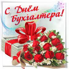 З днем бухгалтера вітаю, щастя та добра бажаю, грошей у кишеню рясно, на роботі усе класно, по життю усе з днем бухгалтера вітання, хай здійсняться всі бажання, лих й незгод, щоб ви не знали, щоб на роботі шанували, вдачі вам і. Vitannya Z Dnem Buhgaltera Marganec Bibliotechnij