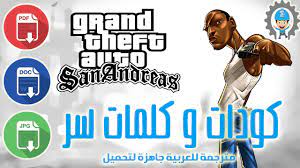 Kode gta ps 2 versi indonesia. Ø¬Ù…ÙŠØ¹ Ø£ÙƒÙˆØ§Ø¯ ÙˆÙƒÙ„Ù…Ø§Øª Ø³Ø± Ù„Ø¹Ø¨Ø© Gta Sanandreas Code Ù„Ù„ÙƒÙ…Ø¨ÙŠÙˆØªØ± Ù…ØªØ±Ø¬Ù…Ø© Ø¨Ø§Ù„Ù„ØºØ© Ø§Ù„Ø¹Ø±Ø¨ÙŠØ© Ø¬Ø§Ù‡Ø²Ø© Ù„ØªØ­Ù…ÙŠÙ„ Ø¨ÙƒÙ„ Ø§Ù„ØµÙŠØº