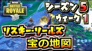 Fortnite リスキー リールズにある宝の地図をたどる シーズン5 ウィーク1 バトルパスチャレンジ フォートナイト Youtube