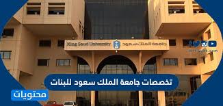 جامعة الملك سعود جامعة سعودية حكومية مستقلة تقع في الرياض.تم افتتاحها في يوم 14 ربيع الثاني 1377 هـ / 6 نوفمبر 1957، وتعتبر ثاني جامعة تأسست في المملكة بعد جامعة أم القرى، وكان ذلك عندما أمر الملك عبد العزيز بتأسيس كلية. ØªØ®ØµØµØ§Øª Ø¬Ø§Ù…Ø¹Ø© Ø§Ù„Ù…Ù„Ùƒ Ø³Ø¹ÙˆØ¯ Ù„Ù„Ø¨Ù†Ø§Øª Ù…ÙˆÙ‚Ø¹ Ù…Ø­ØªÙˆÙŠØ§Øª