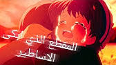 صور حزينة انمي ليدي بيرد. Ù…Ù‚Ø·Ø¹ Ø§Ù†Ù…ÙŠ Ø­Ø²ÙŠÙ† ÙÙŠØ¯ÙŠÙˆ Ø¨ÙƒØ§Ø¡ ÙƒÙŠÙ„ÙˆØ§ Ù…Ø´Ø§Ù‡Ø¯ Ù…ÙˆÙ†ØªØ§Ø¬ Ø¨Ø¯ÙˆÙ† Ø­Ù‚ÙˆÙ‚ Youtube