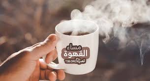 مسجات مساء القهوة قهوتي هي ذلك العشق الذي أخذ بقلب و عقل الكثيرين وبسببها تسيل على ألسنتهم الكلمات و الأشعار التي تصف مدى عشقهم لها وهن glassware tableware