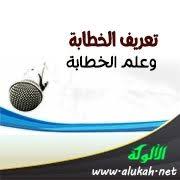 تعريف الخطابة وعلم الخطابة
