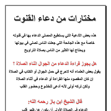دعاء التراويح في رمضان للشيخ ناصر القطامى في ليلة 23 رمضان 1438هـ في صلاة التراويح بالسعودية، والدعاء مرئي ومسموع بالفيديو، كما نورد نص الدعاء. Ù…Ø§Ù‡Ùˆ Ø¯Ø¹Ø§Ø¡ Ø§Ù„Ù‚Ù†ÙˆØª ÙˆÙ…ØªÙŠ ÙŠÙ‚Ø§Ù„ ÙˆÙ…Ø§Ø°Ø§ ÙŠÙ‚Ø§Ù„ Ø¯Ø¹Ø§Ø¡ Ø§Ù„Ù‚Ù†ÙˆØª ÙƒÙ„Ø§Ù… Ù†Ø³ÙˆØ§Ù†