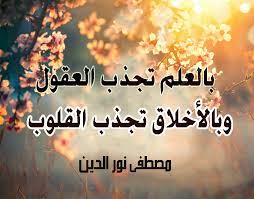 أقوال عن العلم بالعلم تجذب العقول وبالأخلاق تجذب القلوب islam quran islam quotes