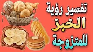 تقطيع العزباء للخبز في المنام دليل علي حب الفتاة لمن حولها وتثق فيهم. ØªÙØ³ÙŠØ± Ø­Ù„Ù… Ø±Ø¤ÙŠØ© Ø§Ù„Ø®Ø¨Ø² Ù„Ù„Ù…ØªØ²ÙˆØ¬Ø© ÙÙ‰ Ø§Ù„Ù…Ù†Ø§Ù… Ø§Ù„Ø­Ù„Ù… Ø¨Ø§Ù„Ø¹ÙŠØ´ Ù„Ù„Ù…ØªØ²ÙˆØ¬Ø© Youtube