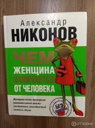 александр никонов конец феминизма чем женщина отличается от человека Otzyv O Kniga Konec Feminizma Chem Zhenshina Otlichaetsya Ot Cheloveka Aleksandr Nikonov A Ne Podumat Li Nam Ne Zadumatsya Li