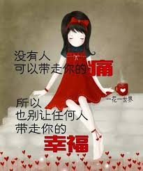 你的痛 你的幸福 自己掌握 chinese quotes chinese phrases inspirational quotes