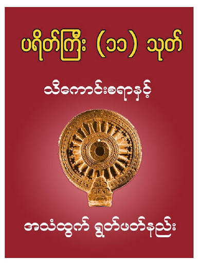 ပရိတ်ကြီး (၁၁) သုတ်