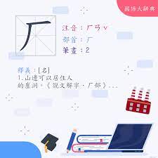 漢字:厂(注音:ㄏㄢˇ,部首:厂) | 《國語大辭典》📘