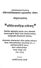 Press alt + / to open this menu. Shiva Mahimna Stotram Pdf à¤¶ à¤µ à¤®à¤¹ à¤® à¤¨ à¤¸ à¤¤ à¤¤ à¤° à¤• à¤² à¤¶ à¤†à¤¶ à¤°à¤® Online Sanskrit Books