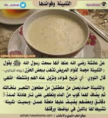 التلبينة جائت في صحيح البخاري ومسلم التلبينة هي طحين الشعير Food Ahadith Peace Be Upon Him