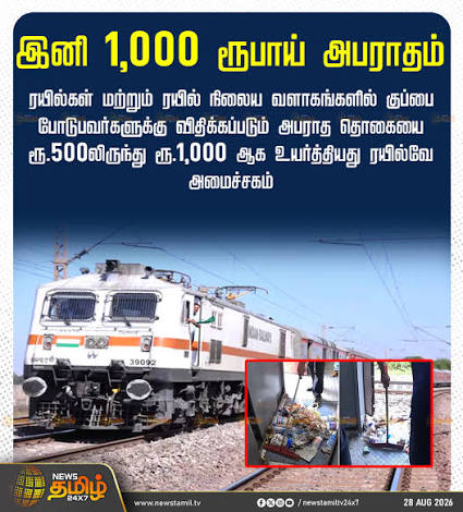 Railway | இனி 1,000 ரூபாய் அபராதம் ரயில்கள் மற்றும் ரயில் நிலைய வளாகங்களில் குப்பை போடுபவர்களுக்கு விதிக்கப்படும் அபராத தொகையை ரூ.500லிருந்து ...