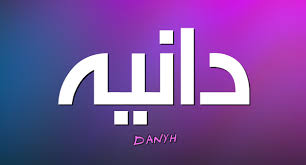 دانيا هو اسم مؤنث عربي معناه قريبه الي القلب ، ومذكره دانيال و داني وهدا الاسم يجوز التسمية ويكتب باللغه الانجليزيه dania ، ويكتب باللغه العربيه بطريقتين مختلفتين. Ø£Ø³Ø±Ø§Ø± Ø¹Ù† Ù…Ø¹Ù†Ù‰ Ø§Ø³Ù… Ø¯Ø§Ù†ÙŠØ© Dania ÙÙŠ Ø¹Ù„Ù… Ø§Ù„Ù†ÙØ³ ÙˆØµÙØ§ØªÙ‡Ø§ Ù…ÙˆÙ‚Ø¹ Ù…ØµØ±ÙŠ