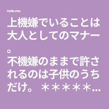 上機嫌でいることは大人としてのマナー 不機嫌のままで許されるのは子供のうちだけ これは自分に言い聞かせていることです 以前はいつも不機嫌で 周りの人に当たり散らし 不機嫌さを伝染させていました 今は まず自分で自分をご機嫌にすることを