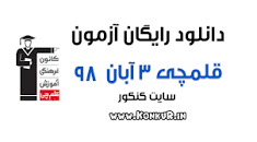 Image result for ‫دانلود آزمون 2 آبان کانون قلمچی دوازدهم ریاضی (سوال+ پاسخنامه) + PDF‬‎