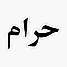 Bitcoin halal or bitcoin haram is a concept that is not going to be resolved easily. Haram Gifts Merchandise Redbubble