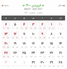 ۱ فروردین شهادت امام موسی کاظم علیه السلام  ٢٥ رجب . Ø¯Ø§Ù†Ù„ÙˆØ¯ ØªÙ‚ÙˆÛŒÙ… 1400 Ø¨Ø§ Ù…Ù†Ø§Ø³Ø¨Øª Ù‡Ø§ Ø³Ø§ÛŒØª ØªÛŒØªØ±Ø¨Ø±ØªØ± Titrebartar Com