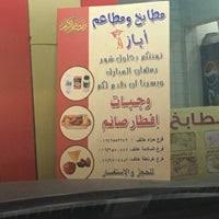 مطابخ ومطاعم أياز Mediterranean Restaurant In السلامة