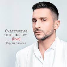 Сергей Лазарев (Sergey Lazarev)