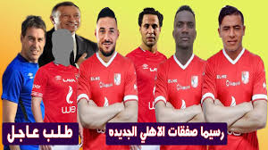 6 أهداف حصيلة جيل الأهلي الحالى فى نهائيات دوري أبطال أفريقيا. ØµÙÙ‚Ø§Øª Ø§Ù„Ø§Ù‡Ù„Ù‰ Ø§Ù„Ø¬Ø¯ÙŠØ¯Ø© 2021 Ø±Ø³Ù…ÙŠØ§ Ø§Ù„Ø®Ø·ÙŠØ¨ ÙŠØ¹Ù„Ù† Ø§Ù„ØªØ¹Ø§Ù‚Ø¯ Ù…Ø¹ 3 ØµÙÙ‚Ø§Øª Ø³ÙˆØ¨Ø± Ø§Ù„Ø¨Ù„Ø§ÙŠÙ„ÙŠ Ø§Ù‡Ù„Ø§ÙˆÙŠ 3 Ø³Ù†ÙˆØ§Øª Youtube