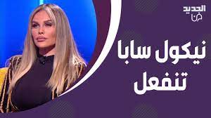 علي ياسين يعود مع نيكول سابا الى ايام مشاركتها في ملكة جمال لبنان وتـ ـنفعل  بسبب سؤال عن اموالها - YouTube