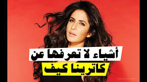 10 أشياء لا تعرفها عن كاترينا كيف - YouTube