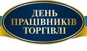 День працівників торгівлі day of trade workers V Ukrayini Vidznachayut Den Pracivnikiv Torgivli Televidenie Kapri Novosti Pokrovska