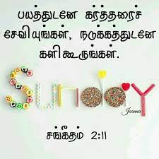 Maybe you would like to learn more about one of these? Psalm 2 11 Bible Words Word Puzzles For Kids Tamil Bible Words