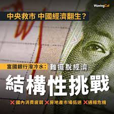 WavingCat | 幫你捉緊錢途|  #WCAT投資理財【放煙花咁】港股9月24日開始成交開始逾2000億元，30日更達5000億元，創下史上紀錄，港股突然由熊入牛。散戶及外資見中央救市奏效，紛紛花大筆資金入市。不過，富國銀行就同大家唱反調，指出中國經濟狀況其實不太好，料今年全年  ...