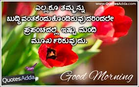 Good Morning Quotes In Kannada Language 81 Quotes Wish your loved ones a fantastic morning in a creative way! good morning quotes in kannada language