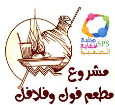 مشروع مطعم فول وفلافل مع كافة التفاصيل مجتمع المشاريع الصغيرة Free Psd Falafel Blog Posts