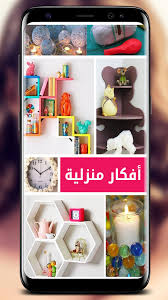 أفكار منزلية يدوية بسيطة بالفيديو APK للاندرويد تنزيل