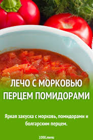 как приготовить лечо из болгарского перца с томатной пастой Kak Prigotovit Lecho S Pomidorami Lecho S Bolgarskim Percem Na Kazhdyj Den Lecho S Morkovyu I Lukom V 2020 G Idei Dlya Blyud Recepty Edy Eda