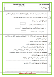 تربية إسلامية سنة رابعة ابتدائي أسئلة و إجابة. ØªÙ‚ÙŠÙŠÙ… ÙÙŠ Ù…Ø§Ø¯Ø© Ø§Ù„ØªØ±Ø¨ÙŠØ© Ø§Ù„Ø§Ø³Ù„Ø§Ù…ÙŠØ© Ø§Ù„Ø³Ø¯Ø§Ø³ÙŠ Ø§Ù„Ø«Ø§Ù†ÙŠ Ø§Ù„Ø³Ù†Ø© Ø§Ù„Ø±Ø§Ø¨Ø¹Ø© Ù…ÙˆÙ‚Ø¹ Ù…Ø¯Ø±Ø³ØªÙŠ