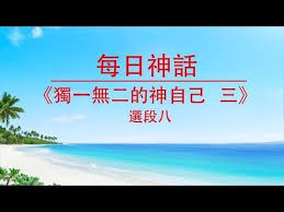 每日神話 獨一無二的神自己三 選段八 youtube