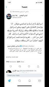 ليقوم بعدها الناطق باسم جيش الاحتلال الإسرائيلي أفيخاي أدرعي بمعاودة نشر تغريدة خلفان، والتعليق عليه محتفيا بما قاله.: Ø¶Ø§Ø­ÙŠ Ø®Ù„ÙØ§Ù† ØªÙ…ÙŠÙ… Twitter à¤µà¤° Ø§Ù„Ø§ Ø§Ø°Ø§ ÙƒÙ†ØªÙˆØ§ Ø§Ù„Ù„ÙŠ ØªØ³ÙˆÙˆÙ†Ù‡ Ù„Ø¹Ù…ØªÙƒÙ… Ø§Ø³Ø±Ø§Ø¦ÙŠÙ„ Ø¨Ù‚Ø§ Ø§Ù†ØªÙˆØ§ Ù…Ø³Ø³Ø³Ø³Ø³Ø§ÙƒÙŠÙŠÙŠÙ†
