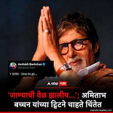 अभिनेता अमिताभ बच्चन यांनी केलेली सोशल मीडिया पोस्ट सध्या चर्चेत आली आहे.  या पोस्टमुळे चाहत्यांची चिंता वाढली आहे. ▶️ वाचा सविस्तर बातमी ...