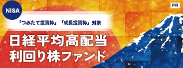 NISAつみたて投資枠対象に！「日経平均高配当利回り株ファンド」【三菱UFJアセットマネジメント】 | 楽天証券