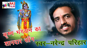 कृष्ण भगवान का सबसे सुंदर भजन//नरेंद्र परिहार खोड़//Raj Film  Studio/Narendra Prihar