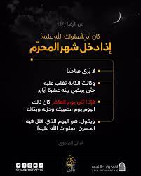 Mar 18, 2002 · فضل الإكثار من صيام النافلة في شهر محرّم: O Xrhsths Ø¥Ù†ÙÙˆØ¬Ø±Ø§ÙÙŠÙƒ Ø§Ù„Ø´ÙŠØ¹Ø© Sto Twitter ÙƒØ§Ù† Ø£Ø¨ÙŠ Ø§Ø°Ø§ Ø¯Ø®Ù„ Ø´Ù‡Ø± Ø§Ù„Ù…Ø­Ø±Ù… Ù„Ø§ ÙŠ Ø±Ù‰ Ø¶Ø§Ø­ÙƒØ§ Ø§Ù†ÙÙˆØ¬Ø±Ø§ÙÙŠÙƒ Ø§Ù„Ø´ÙŠØ¹Ø© Ø´ÙŠØ¹Ø© Ù…Ø­Ø±Ù… Ø¹Ø§Ø´ÙˆØ±Ø§Ø¡ Ø¹Ø§Ø´ÙˆØ± ÙØ§Ø¨Ùƒ Ø§Ù„Ø­Ø³ÙŠÙ† Ø§Ù„Ø­Ø³ÙŠÙ† ÙƒØ±Ø¨Ù„Ø§Ø¡ Ø§Ù„Ø¥Ù…Ø§Ù… Ø§Ù„Ø­Ø³ÙŠÙ† Ø¹Ø§Ø´ÙˆØ±Ø§Ø¡ Ù¡Ù¤Ù¤Ù  ÙØ§Ø¨Ùƒ Ù„Ù„Ø­Ø³ÙŠÙ† Https T Co Pxukmxf8gb