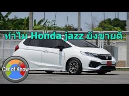 car of know หลากเหต ผล ทำไม honda jazz gk ย งขายด youtube ในป 2021 รถยนต พาหนะ