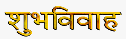 1 shubh vivah in hindi clipart free images in ai, svg, eps or cdr. Shubh Vivah Text Png Transparent Png Transparent Png Image Pngitem
