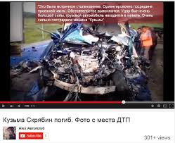 Появились новые подробности страшной аварии, в которую попал «скрябин» (андрей кузьменко). Pevec Kuzma Skryabin Pogib V Dtp S Molokovozom Avto Novosti Sankt Peterburga Fontanka Ru