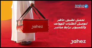 يوفر جواكر البيئة الأفضل والأمتع للألعاب الشهيرة منها: ØªØ­Ù…ÙŠÙ„ Jahez ØªØ·Ø¨ÙŠÙ‚ Ø¬Ø§Ù‡Ø² Ù„ØªÙˆØµÙŠÙ„ Ø§Ù„Ø·Ù„Ø¨Ø§Øª Ù„Ù„Ù‡ÙˆØ§ØªÙ ÙˆØ§Ù„ÙƒÙ…Ø¨ÙŠÙˆØªØ± Ø¨Ø±Ø§Ø¨Ø· Ù…Ø¨Ø§Ø´Ø± Ù…Ø¹Ù„ÙˆÙ…Ø©