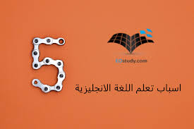 اسباب تعلم اللغة الانجليزية 5 اسباب Eostudy Academy