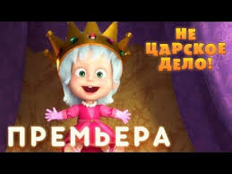 скачать мультик маша и медведь все серии на телефон Masha I Medved Ne Carskoe Delo Ceriya 75 Youtube Medved Skazki Multfilmy